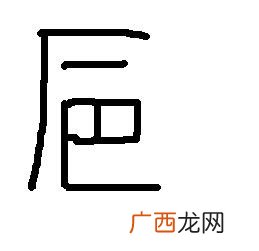 带有厂字头的字有哪些,一年级厂字头的字有哪些？