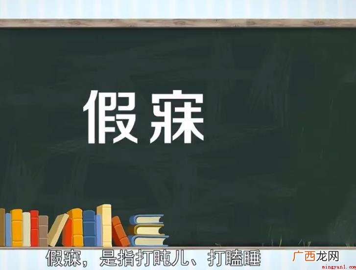 假寐是什么意思 怎么造句子 假寐是什么意思