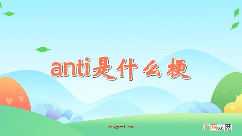 anti属于饭圈词汇,有反对的意思 anti是什么梗是什么意思
