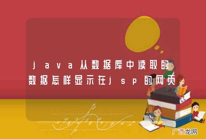 java从数据库中读取的数据怎样显示在jsp的网页当中