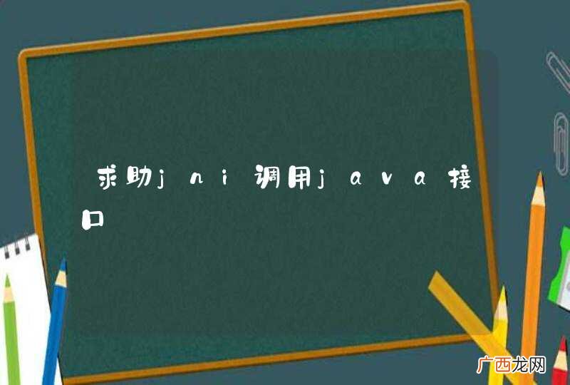 求助jni调用java接口