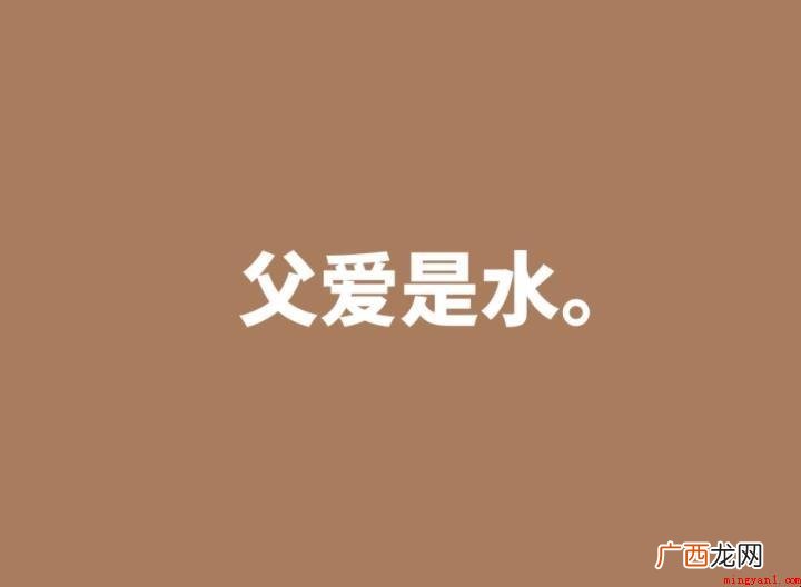 父爱名言简短都有哪些呢? 父爱名言简短有哪些