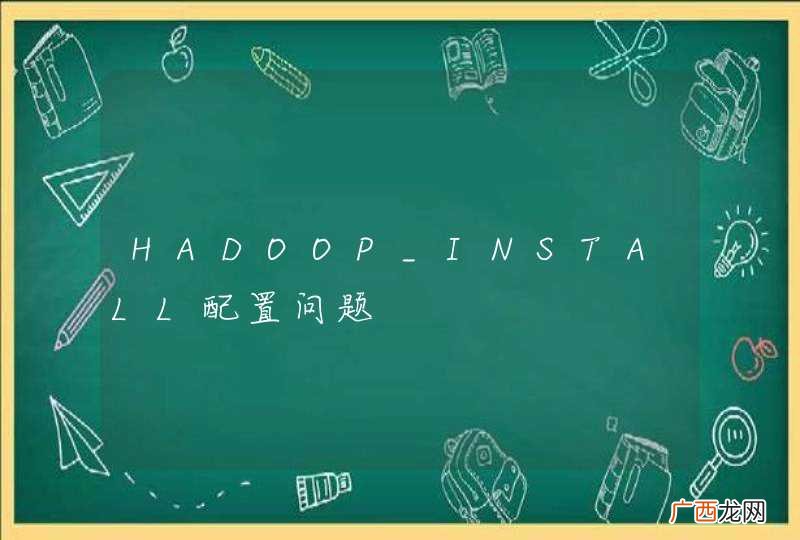 HADOOP_INSTALL配置问题