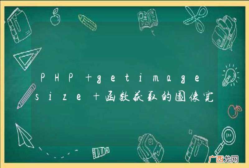 PHP getimagesize 函数获取的图像宽高反了？