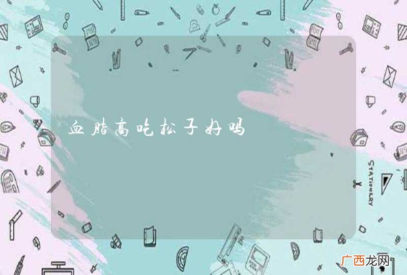 血脂高吃松子好吗