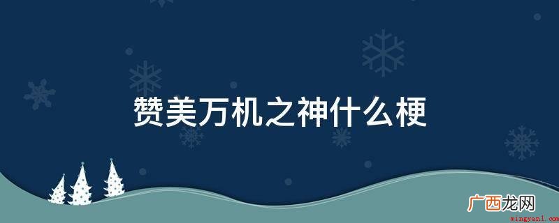 赞美万机之神是《战锤40K》中的台词 赞美万机之神是什么梗