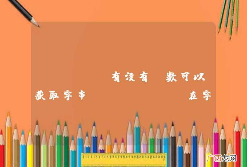 mysql有没有函数可以获取字串substr 在字符串str最后一次出现的位置？