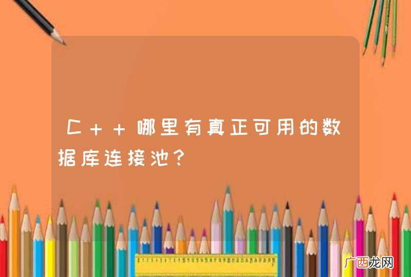 C++哪里有真正可用的数据库连接池？