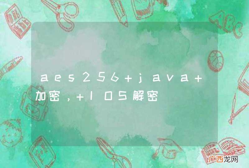 aes256 java 加密， IOS解密