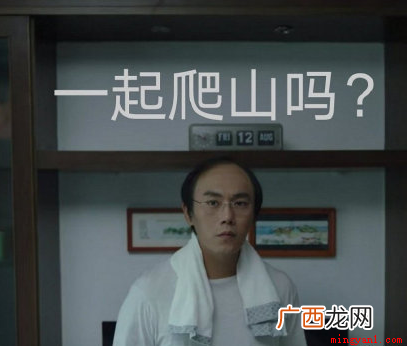 《隐秘的角落》张东升因倒插门女婿,因忍受不了岳父岳母的嘲弄 一起爬山吗是什么梗？是什么梗