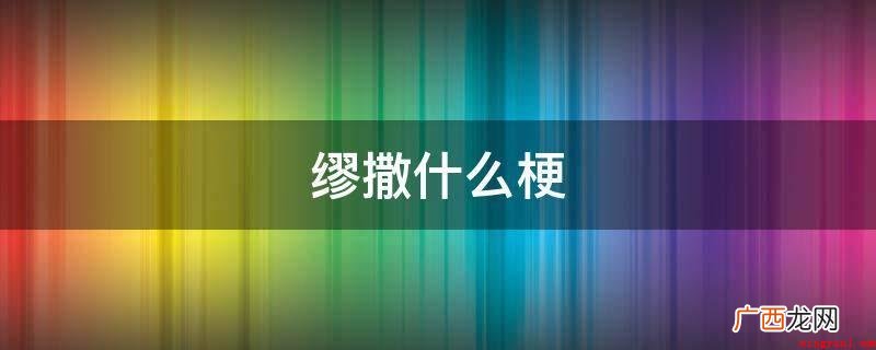 网络语言是指从网络中产生或应用于网络交流的一种语言 缪撒是什么梗