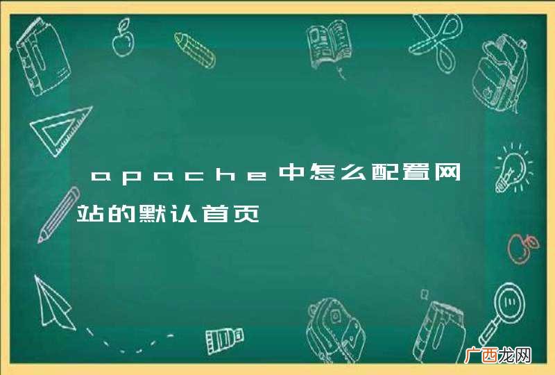 apache中怎么配置网站的默认首页