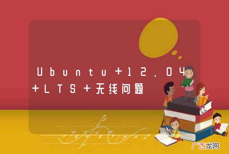 Ubuntu 12.04 LTS 无线问题
