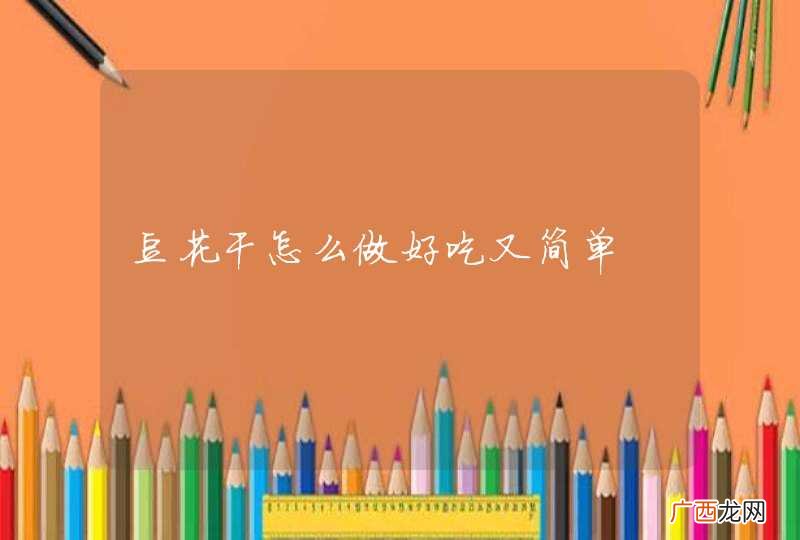 豆花干怎么做好吃又简单
