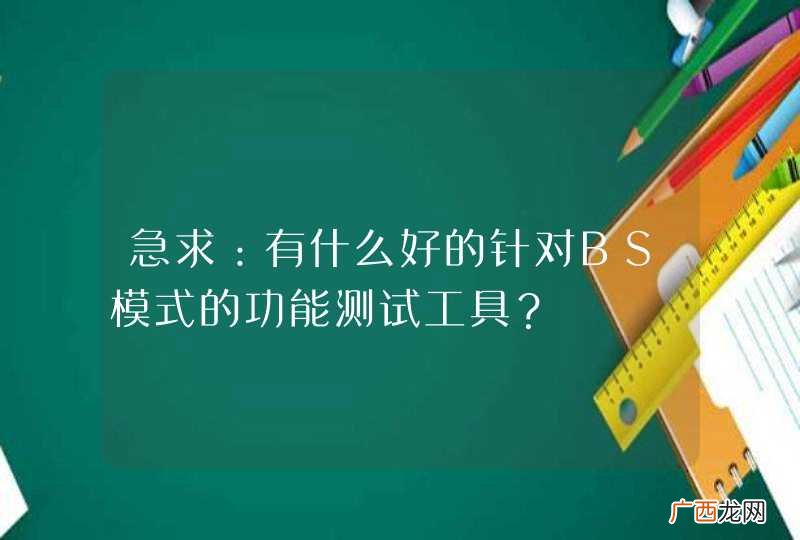 急求：有什么好的针对BS模式的功能测试工具？