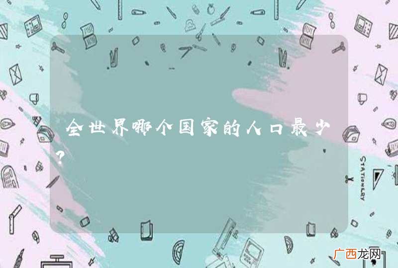 全世界哪个国家的人口最少？