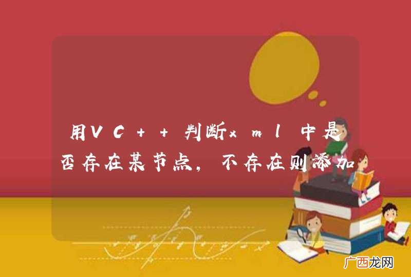 用VC++判断xml中是否存在某节点，不存在则添加