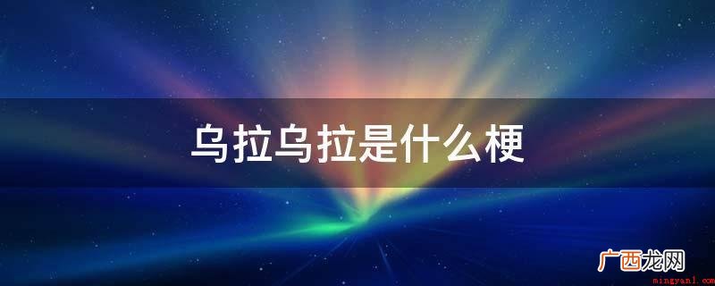 俄语口头语,译为万岁 乌拉乌拉是什么梗