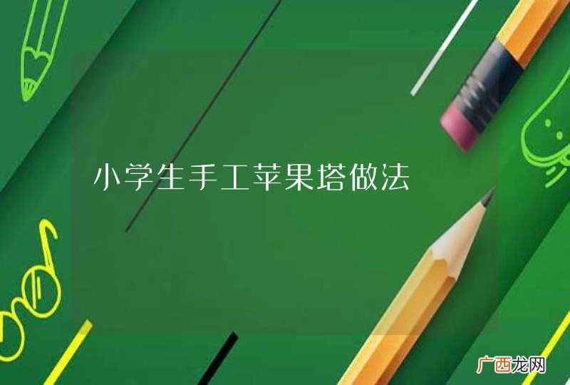 小学生手工苹果塔做法