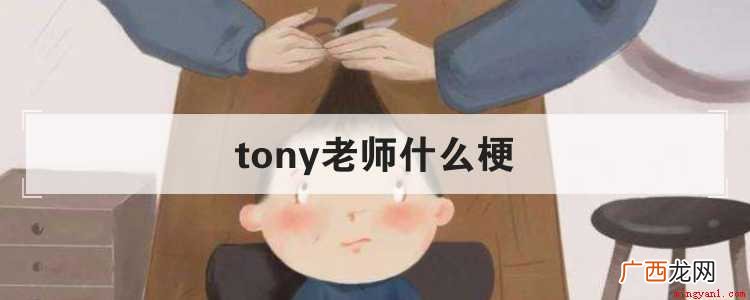 tony老师是什么梗? tony老师什么梗是什么梗