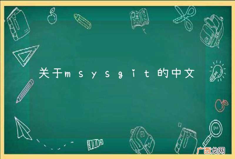 关于msysgit的中文问题