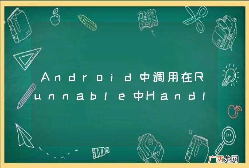Runnable,1000 Android中调用在Runnable中Handler的postDelay方法后是不是死循环?什么时候停止？谁去执行？