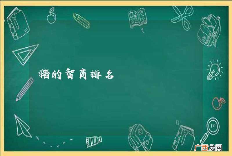猪的智商排名