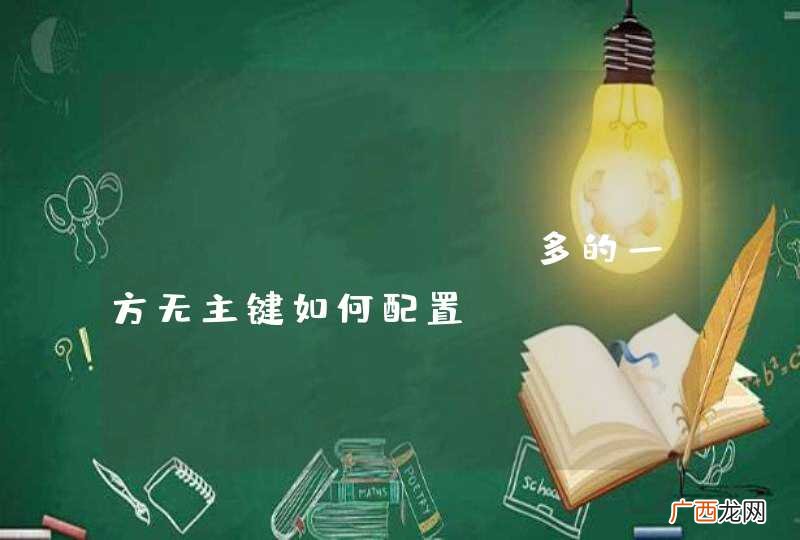 hibernate多的一方无主键如何配置？