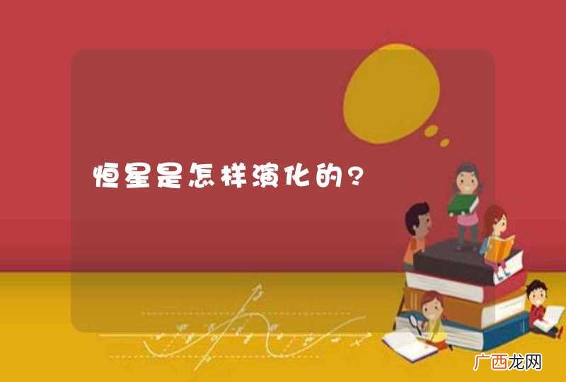 恒星是怎样演化的?