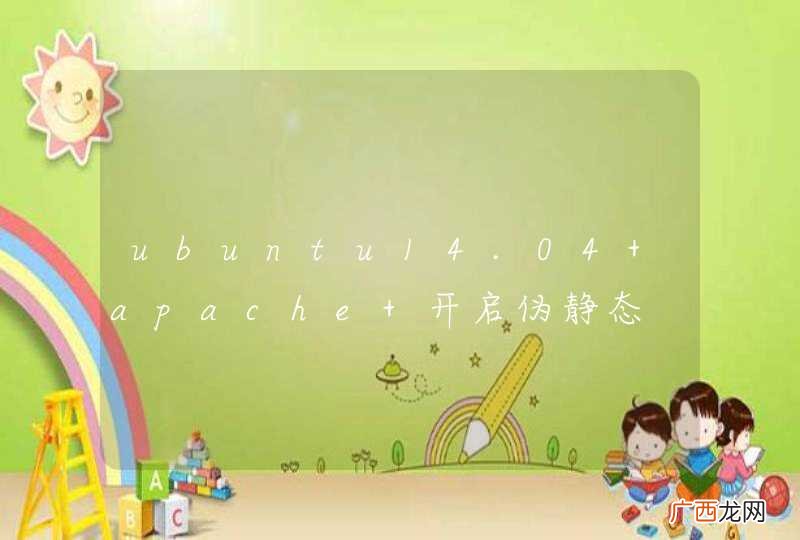 ubuntu14.04 apache 开启伪静态