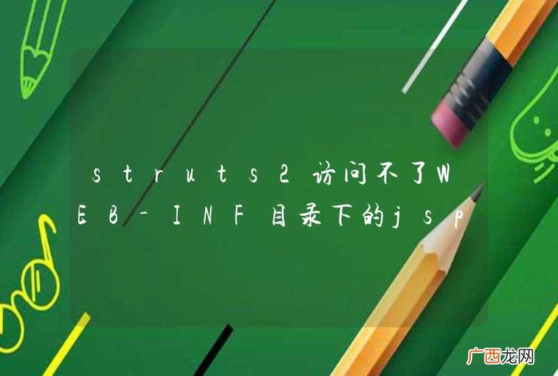 struts2访问不了WEB-INF目录下的jsp文件