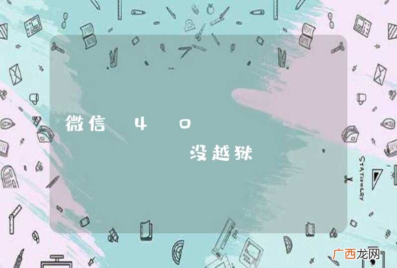 微信 4.0 for iPhone 没越狱