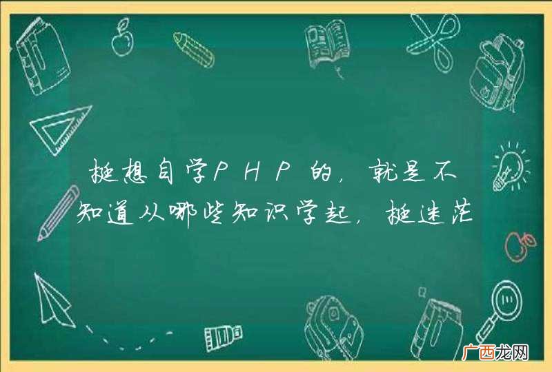 挺想自学PHP的，就是不知道从哪些知识学起，挺迷茫的，求大神指导