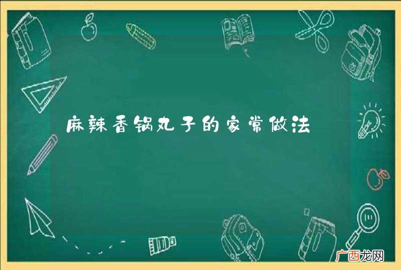 麻辣香锅丸子的家常做法