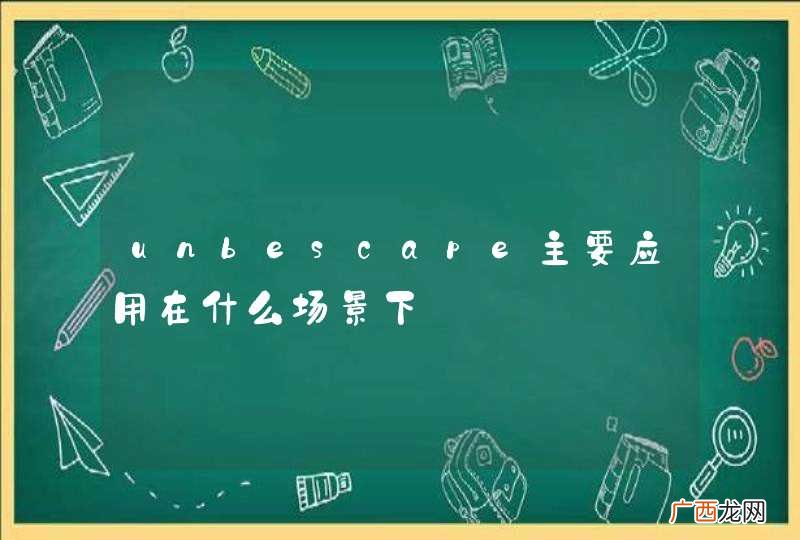 unbescape主要应用在什么场景下
