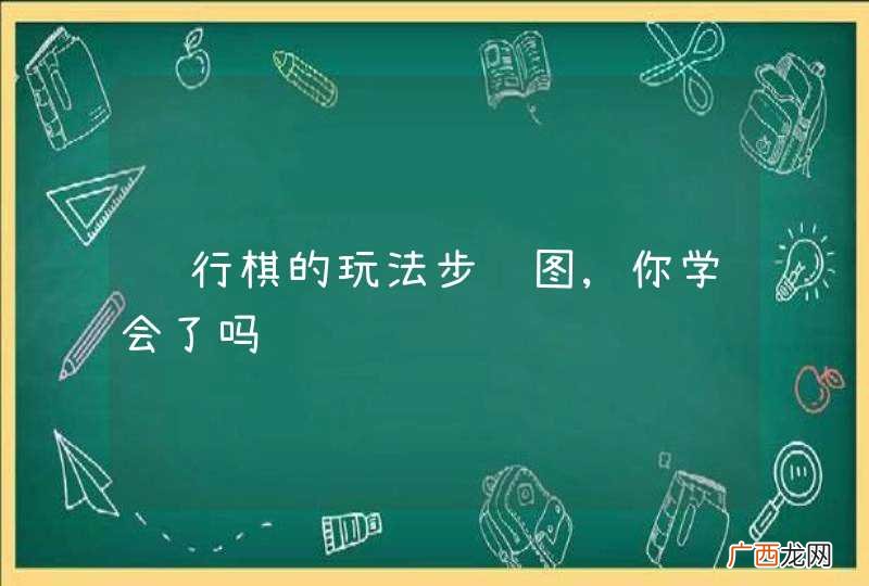 飞行棋的玩法步骤图,你学会了吗