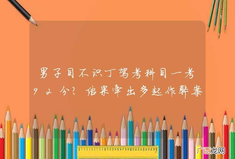 男子目不识丁驾考科目一考92分？结果牵出多起作弊案