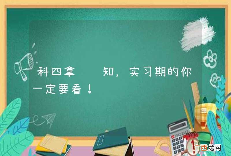 科四拿证须知，实习期的你一定要看！