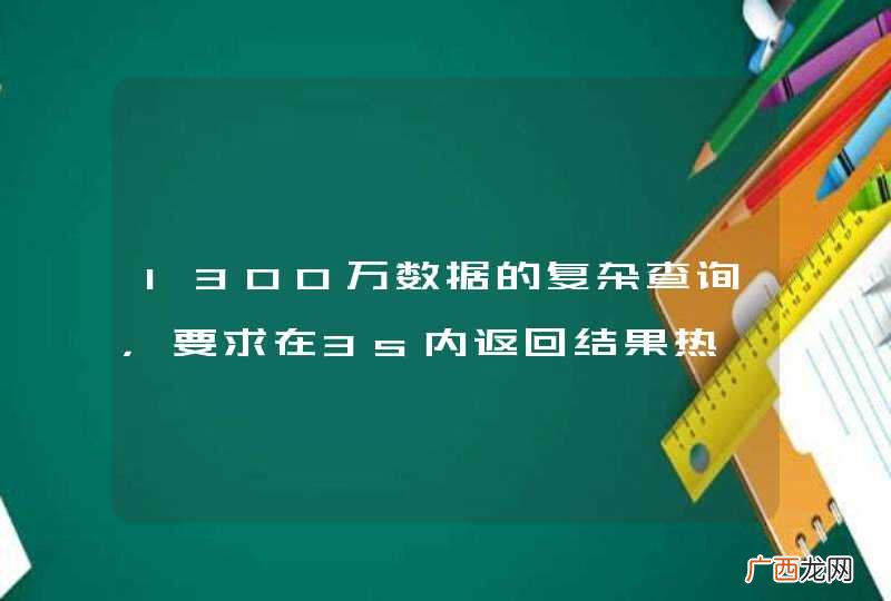 1300万数据的复杂查询，要求在3s内返回结果热