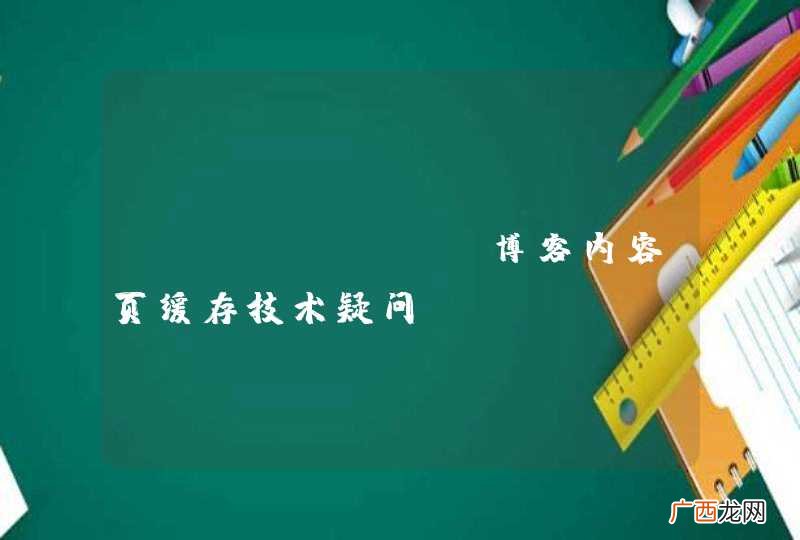oschina 博客内容页缓存技术疑问？