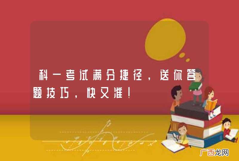 科一考试满分捷径，送你答题技巧，快又准！