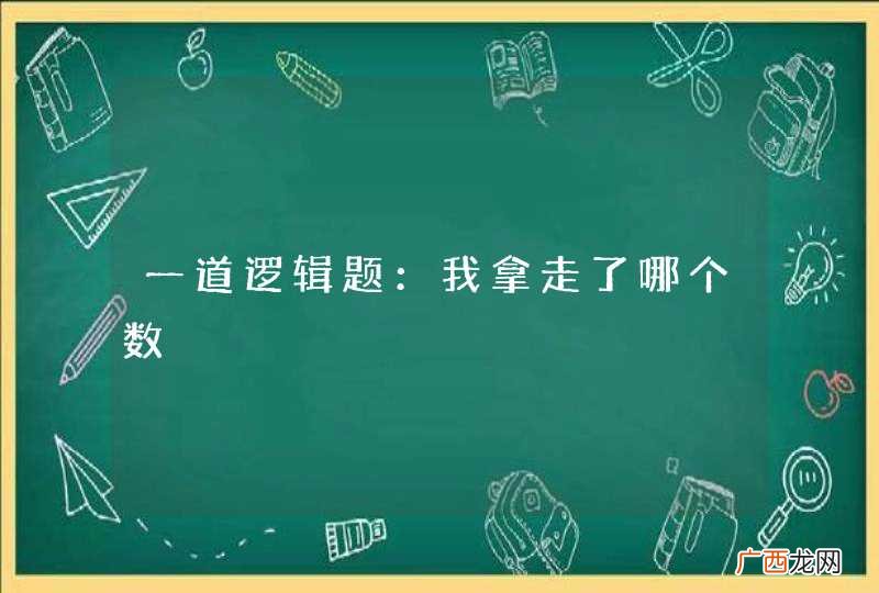 一道逻辑题:我拿走了哪个数