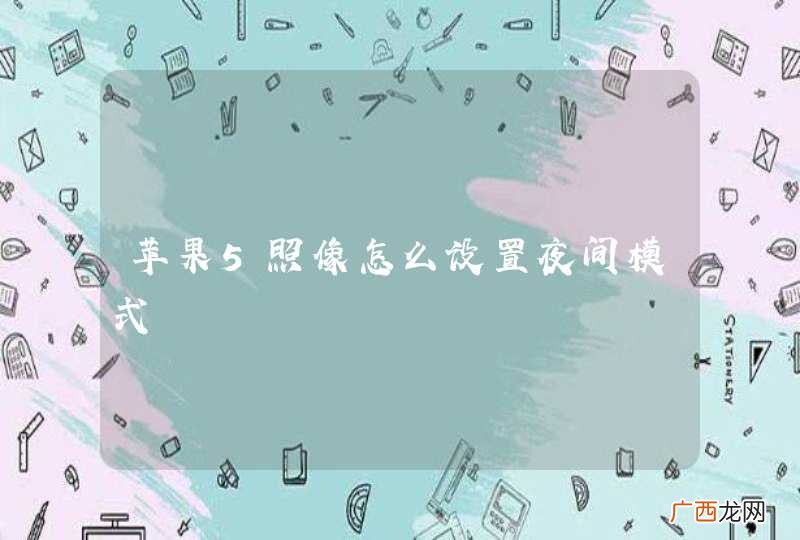 苹果5照像怎么设置夜间模式