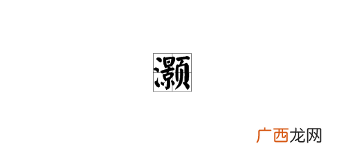 灏怎么读音是什么,灏 亢旭读音？
