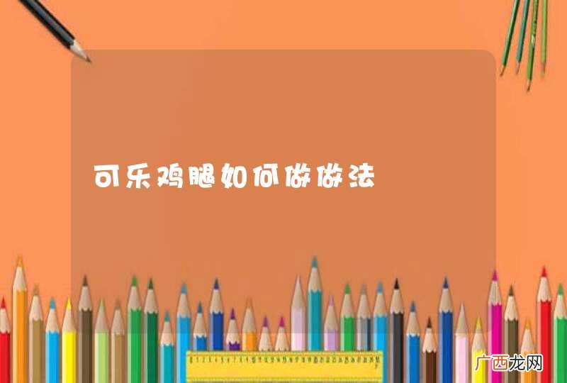 可乐鸡腿如何做做法