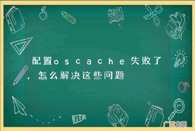配置oscache失败了，怎么解决这些问题