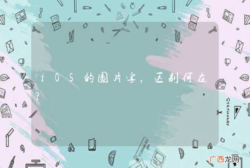 iOS的图片字，区别何在？