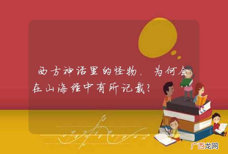 西方神话里的怪物，为何会在山海经中有所记载？