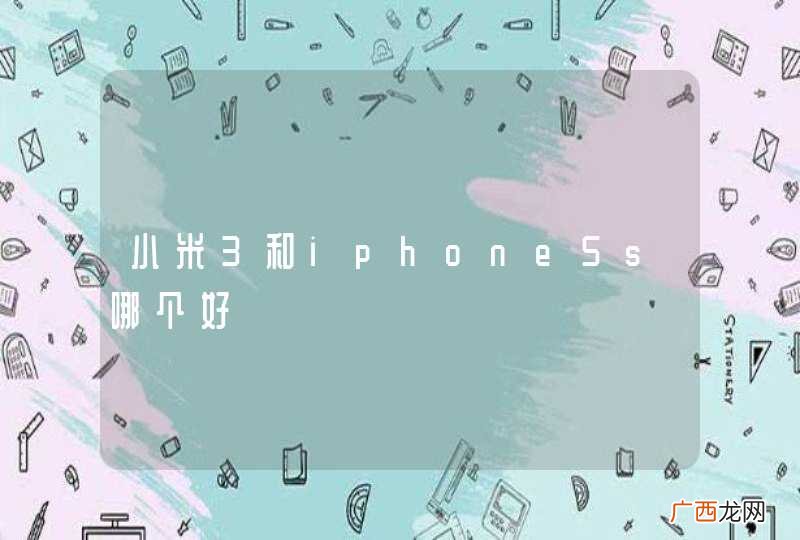 小米3和iphone5s哪个好