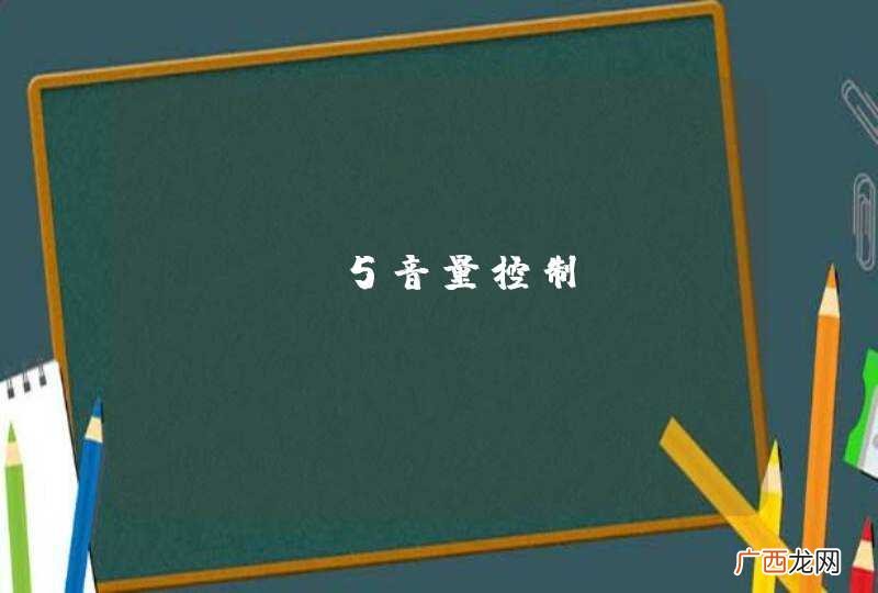 html5音量控制